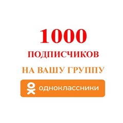 ✅👤 1000 Подписчиков в группу Одноклассники [Лучшее]⭐👍