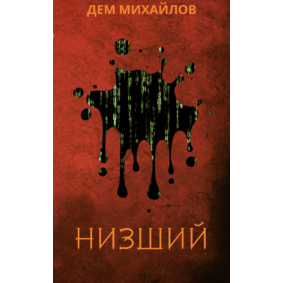 Низший