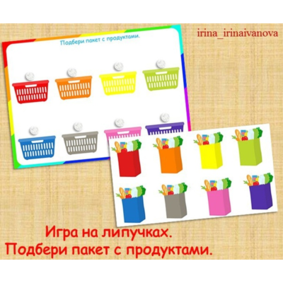 ПОДБЕРИ ПАКЕТ С ПРОДУКТАМИ /электронная версия
