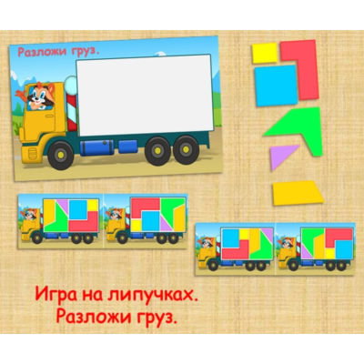 РАЗЛОЖИ ГРУЗ /электронная версия