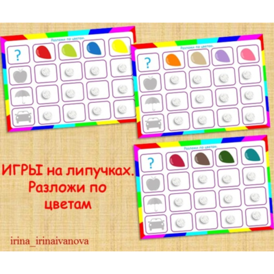 РАЗЛОЖИ ПО ЦВЕТАМ /электронная версия