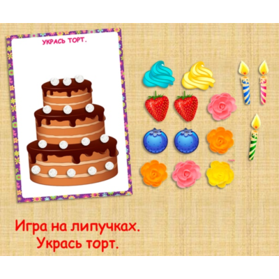 УКРАСЬ ТОРТ/электронная версия