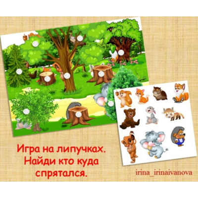 КТО КУДА СПРЯТАЛСЯ животные /электронная версия