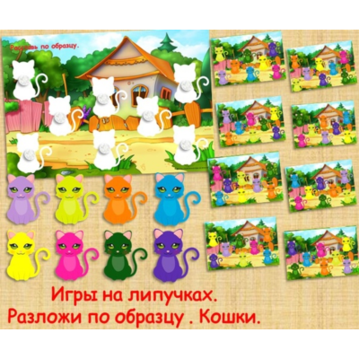 РАЗЛОЖИ ПО ОБРАЗЦУ КОШЕЧКИ /электронная версия