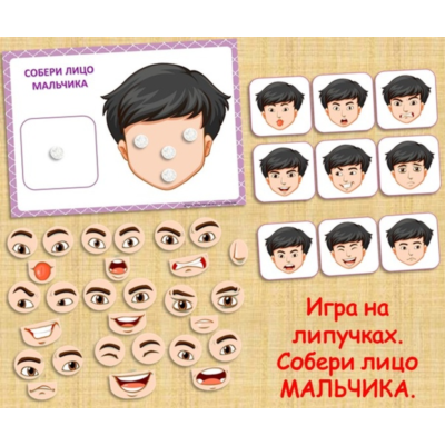 СОБЕРИ ЛИЦО МАЛЬЧИКА /электронная версия