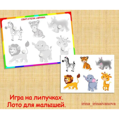 ЛОТО ДЛЯ МАЛЫШЕЙ /электронная версия