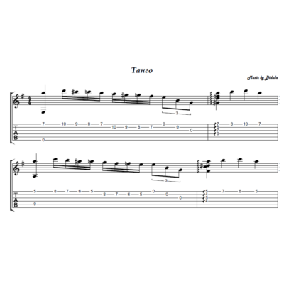 Танго Добрых Ветров (Дидюля) - на гитаре ноты+табы