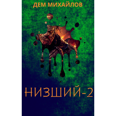 Низший-2