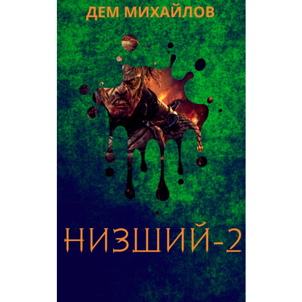 Низший-2