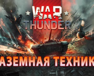 Обложка WarThunder от 10 до 50 уровня(Наземная техника)