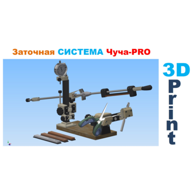 Заточная система Чуча-PRO для Ножей и ножниц, 3д модель