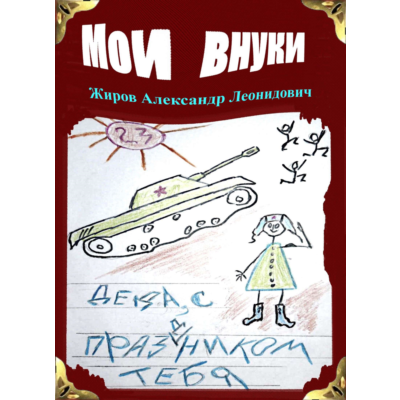 Мои внуки. Сборник рассказов