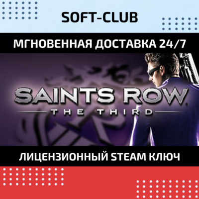 Saints Row: The Third / Steam 🔴БEЗ КОМИССИИ