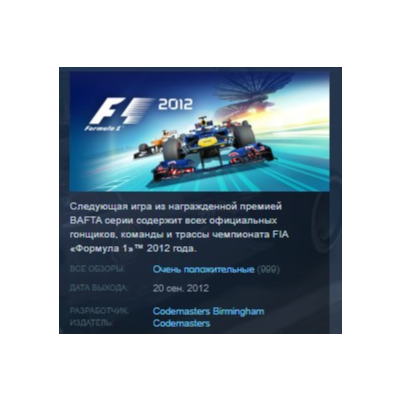 FORMULA F1 2012 STEAM KEY РФ+СНГ ЛИЦЕНЗИЯ СТИМ КЛЮЧ