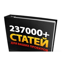 СУПЕР СБОРНИК СТАТЕЙ 237000+