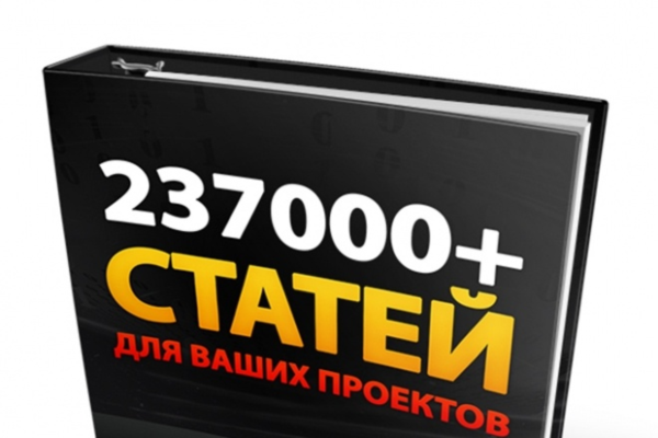 СУПЕР СБОРНИК СТАТЕЙ 237000+