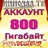 АККАУНТ KINOZAL.TV ( КИНОЗАЛ.ТВ ) 800 Гб