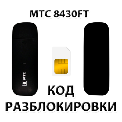 Разблокировка модема МТС 8430FT. Код.