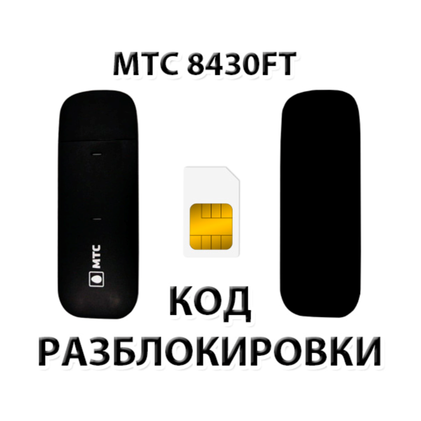 Разблокировка модема МТС 8430FT. Код.
