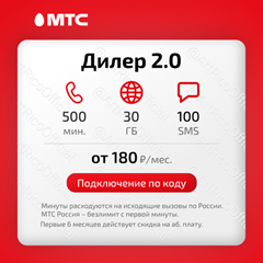 📱Промокод Дилер 2.0 МТС