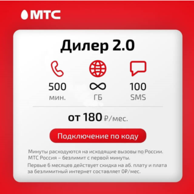 МТС: тариф Дилер 2.0 с безлимитным интернетом