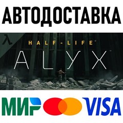 Half-Life: Alyx * RU/KZ/СНГ/TR/AR * STEAM 🚀 АВТО