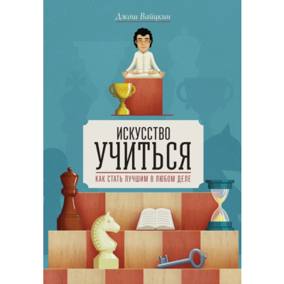 Книга "Искусство учиться Как стать лучшим в любом деле"