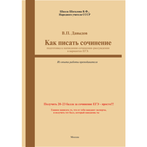 Как писать сочинение ЕГЭ-2021 г. (Из опыта работы)