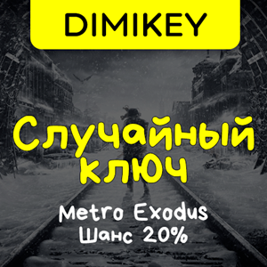 Кейс Metro: Exodus Ключ Шанс 20%
