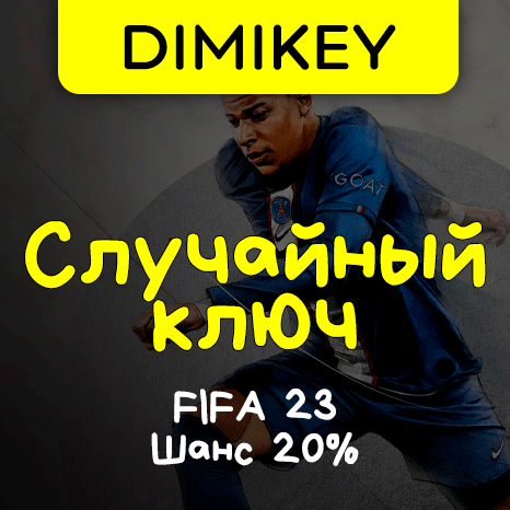 Скриншот Кейс FIFA 21 Ключ Шанс 20%