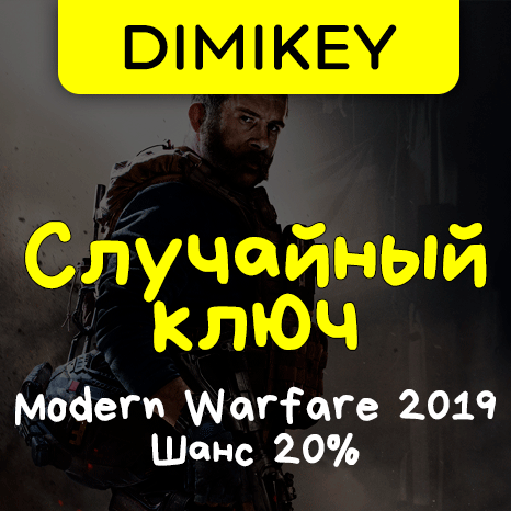Скриншот Кейс Call of Duty: Modern Warfare (2019) Ключ Шанс 20%
