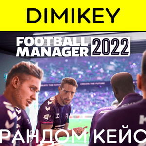 Кейс Football Manager 2021 Ключ Шанс 20%