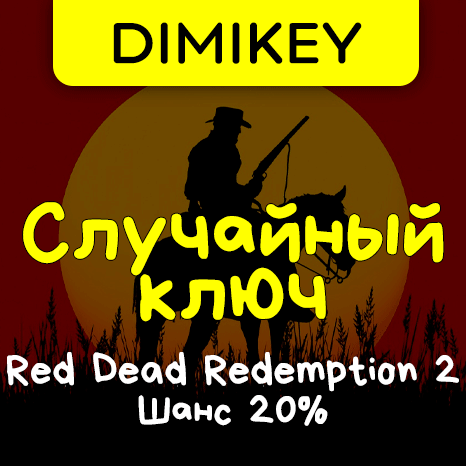 Скриншот Кейс Red Dead Redemption 2 Ключ Шанс 20%