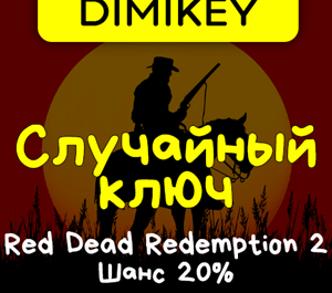 Обложка Кейс Red Dead Redemption 2 Ключ Шанс 20%