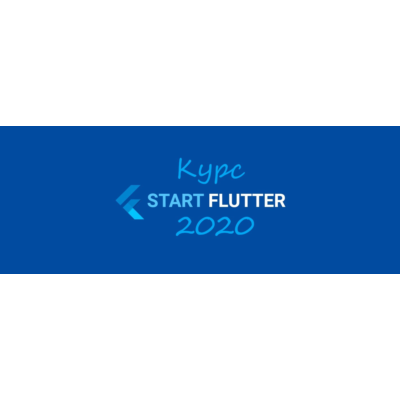 Курс START_FLUTTER_2020 (базовое руководство)
