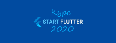 Курс START_FLUTTER_2020 (базовое руководство)