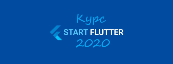 Курс START_FLUTTER_2020 (базовое руководство)