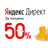 СКИДКА 75% на Яндекс Директ промокод 1500/6000 Выгодно!