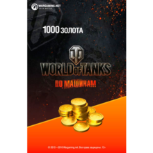 ⚡ BONUS-CODE World of Tanks 1000 GOLD [RU ONLY]
