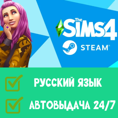 Sims 4 | Steam | РУССКИЙ