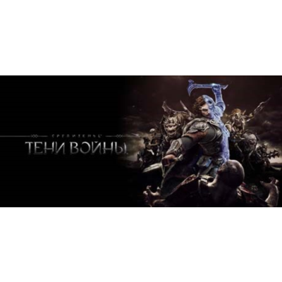 Middle-earth Shadow of War | +7 ДОПОЛНЕНИЙ (STEAM КЛЮЧ)