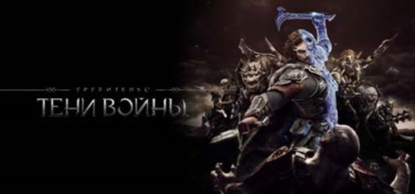 Купить аккаунт Middle-earth: Shadow of War + 7 ДОПОЛНЕНИЙ (STEAM КЛЮЧ) на Origin-Sell.com