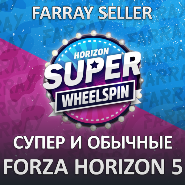 FH5 • SUPER WHEELSPIN + WHEELSPIN FORZA 5 ПК/XBOX