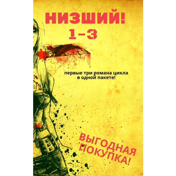 Цикл «Низший» — 1-3