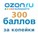 OZON.ru | Скидка 300 руб за копейки | Скидки 60%
