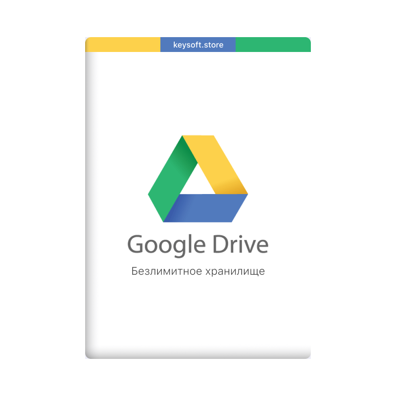 Google Drive облачное хранилище. Keysoft.