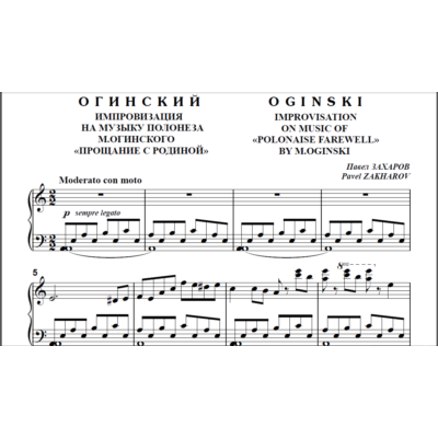 8с20 Огинский, П. ЗАХАРОВ (по М.Огинскому) / ф-но соло