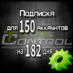 Подписка TC на 182 дня на 150 аккаунтов