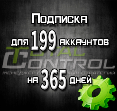 Подписка TC на 365 дней на 199 аккаунтов
