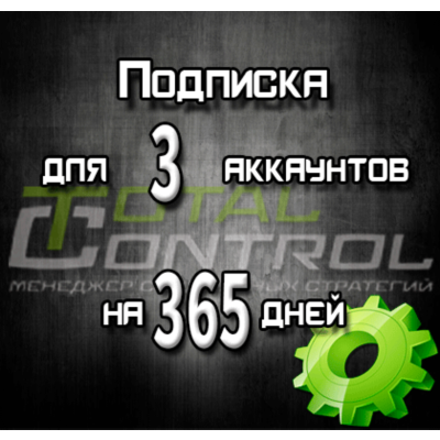 Подписка TC на 365 дней на 3 аккаунта